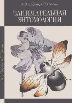 Книга - Занимательная энтомология. Александр Зиновьевич Злотин - читать в Литвек