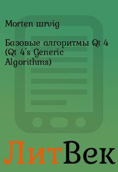 Обложка книги - Базовые алгоритмы Qt 4 (Qt 4
