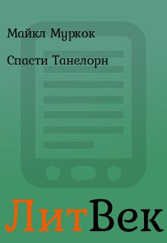 Обложка книги - Спасти Танелорн - Майкл Муркок