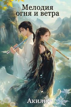 Книга - Мелодия огня и ветра. Том 1.  Акили - читать в Литвек