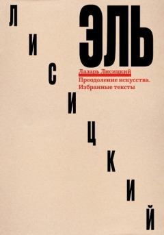 Книга - Преодоление искусства. Избранные тексты. Дмитрий Александрович Козлов (фантаст) - читать в Литвек