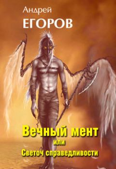 Обложка книги - Вечный мент или Светоч справедливости - Андрей Игоревич Егоров