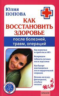 Обложка книги - Как восстановить здоровье после болезней, травм, операций - Юлия Сергеевна Попова