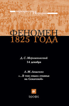 Книга - Феномен 1825 года. Леонид Михайлович Ляшенко - читать в Литвек