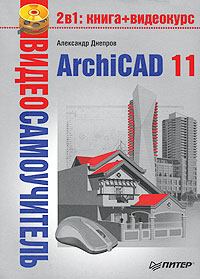 Обложка книги - ArchiCAD 11 - Александр Г Днепров