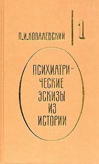 Обложка книги - Иоанн Грозный - Павел Иванович Ковалевский