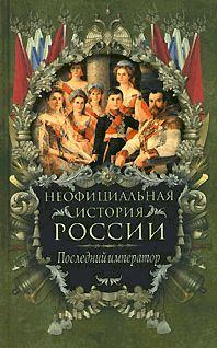 Книга - Последний император. Вольдемар Николаевич Балязин - читать в Литвек