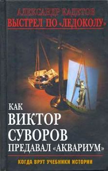 Обложка книги - Выстрел по «Ледоколу». Как Виктор Суворов предавал «Аквариум» - Александр Кадетов