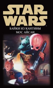 Книга - Star Wars: Байки из кантины Мос Айсли.  Сборник - читать в ЛитВек