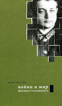 Обложка книги - Война и мир Михаила Тухачевского - Юлия Кантор