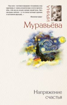Обложка книги - Напряжение счастья (сборник) - Ирина Лазаревна Муравьева