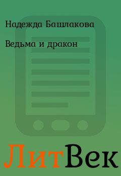 Обложка книги - Ведьма и дракон - Надежда Башлакова