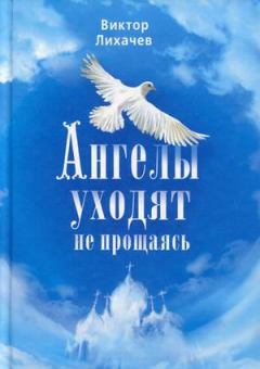 Книга - Ангелы уходят не прощаясь. Виктор Васильевич Лихачев - читать в Литвек