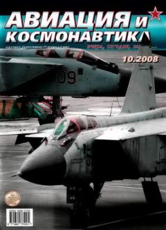 Обложка книги - Авиация и космонавтика 2008 10 -  Журнал «Авиация и космонавтика»