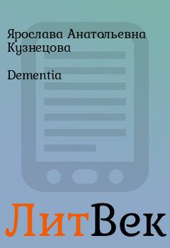 Книга - Dementia. Ярослава Анатольевна Кузнецова - читать в Литвек