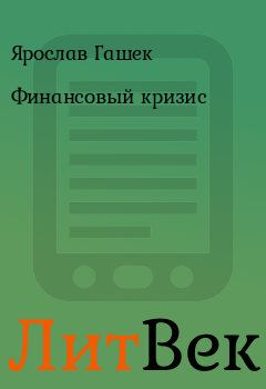 Обложка книги - Финансовый кризис - Ярослав Гашек