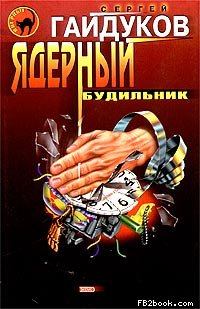 Книга - Ядерный будильник. Сергей Гайдуков - читать в Литвек