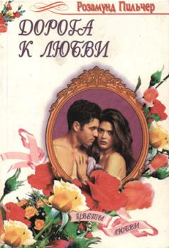 Обложка книги - Дорога к любви - Розамунда Пилчер