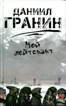 Книга - Мой лейтенант. Даниил Александрович Гранин - читать в Литвек