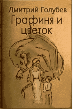 Книга - Графиня и цветок. Дмитрий Алексеевич Голубев - прочитать в Литвек