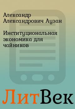 Обложка книги - Институциональная экономика для чайников - Александр Александрович Аузан
