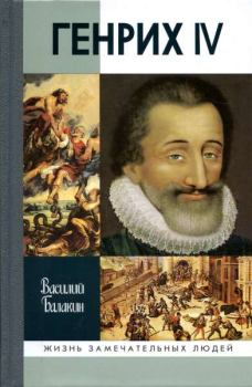 Книга - Генрих IV. Василий Дмитриевич Балакин - читать в Литвек