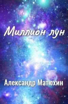 Обложка книги - Миллион лун - Александр Александрович Матюхин