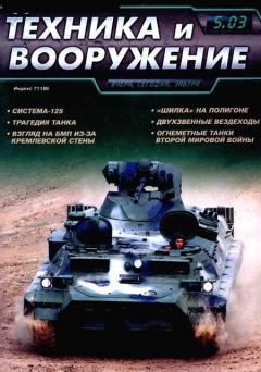 Обложка книги - Техника и вооружение 2003 05 -  Журнал «Техника и вооружение»