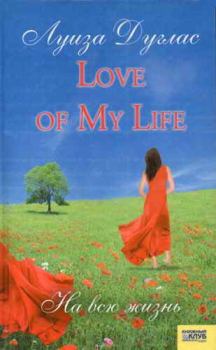 Книга - Love of My Life. На всю жизнь. Луиза Дуглас - читать в ЛитВек