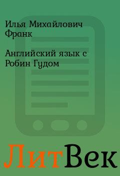 Обложка книги - Английский язык с Робин Гудом - Илья Михайлович Франк