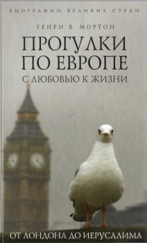 Книга - Прогулки по Европе с любовью к жизни. От Лондона до Иерусалима. Генри Воллам Мортон - читать в ЛитВек