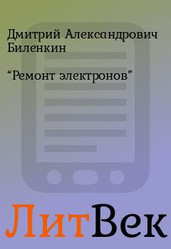 Книга - “Ремонт электронов”. Дмитрий Александрович Биленкин - читать в ЛитВек