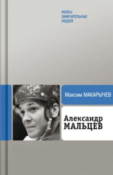 Обложка книги - Александр Мальцев - Максим Александрович Макарычев