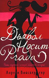 Обложка книги - Дьявол носит «Прада» - Лорен Вайсбергер