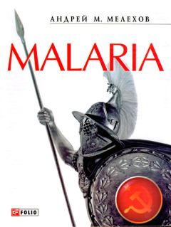 Обложка книги - Malaria: История военного переводчика, или Сон разума рождает чудовищ - Андрей М Мелехов