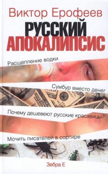 Книга - Русский апокалипсис. Виктор Владимирович Ерофеев - читать в Литвек