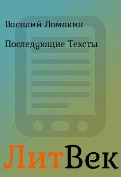 Обложка книги - Последующие Тексты - Василий Ломакин