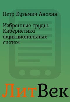 Обложка книги - Избранные труды: Кибернетика функциональных систем - Петр Кузьмич Анохин