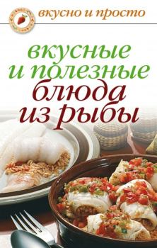 Обложка книги - Вкусные и полезные блюда из рыбы - Дарья Владимировна Нестерова