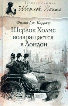 Обложка книги - Шерлок Холмс возвращается в Лондон - Филип Дж Карраэр