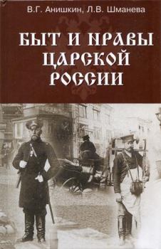 Обложка книги - Быт и нравы царской России - В Г Анишкин