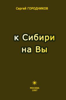 Обложка книги - К Сибири на Вы - Сергей Городников