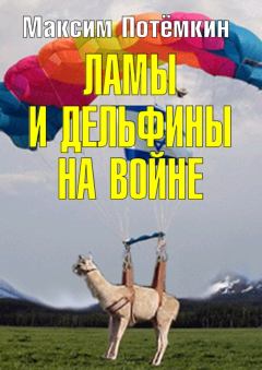 Книга - Ламы и дельфины на войне. Максим Максимович Потёмкин - читать в Литвек