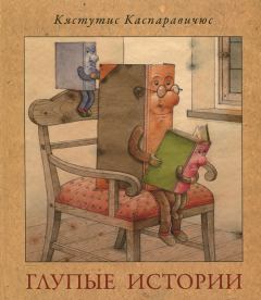 Книга - Глупые истории. Кястутис Каспаравичюс - читать в Литвек
