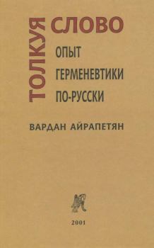 Обложка книги - Толкуя слово: Опыт герменевтики по-русски - Вардан Айрапетян
