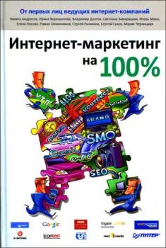 Книга - Интернет-маркетинг на 100%.  Коллектив авторов - читать в Литвек