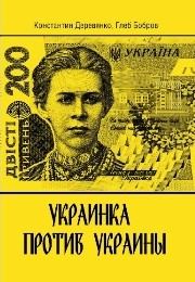 Книга - Украинка против Украины. Глеб Леонидович Бобров - читать в ЛитВек
