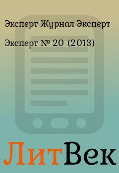 Книга - Эксперт №  20 (2013). Эксперт Журнал Эксперт - читать в Литвек