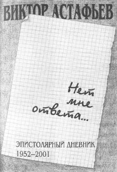 Обложка книги - Нет мне ответа...Эпистолярный дневник 1952-2001 - Виктор Петрович Астафьев