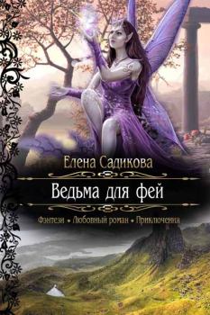 Книга - Ведьма для фей. Елена Садикова - прочитать в Литвек